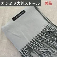 【美品】大判カシミヤストール(リバーシブル)