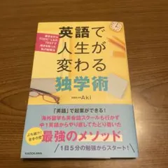 英語で人生が変わる独学術 Aki KADOKAWA