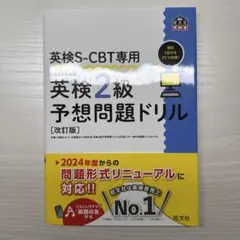英検2級予想問題ドリル（S-CBT）