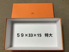 2025年最新】エルメス 空箱 特大の人気アイテム - メルカリ
