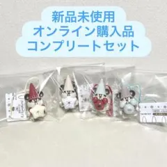ラスト！タイムセール0時まで！　カプセルトイ　コンプリート　オンライン購入品