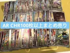 ポケモンカード AR CHR 100枚以上まとめ売り