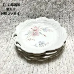 【白い磁器製の葉形皿　(4枚セット)】繊細なタッチの花柄デザイン　直径約15cm