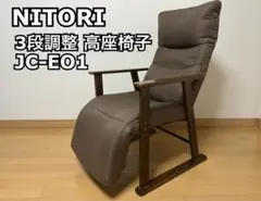 ニトリ　3段調整　高座椅子
