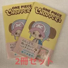 新品未開封チョッパーズ1巻 3 冊 ワンピース トニートニー・チョッパー