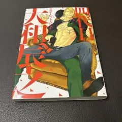 四代目・大和辰之