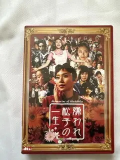 嫌われ松子の一生 DVD-BOX〈6枚組〉 TVドラマ版 嫌われ松子の一生／DVD-BOX（6枚組） | TBS