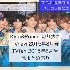 King&Prince 切り抜き TVnavi 2015年8月号ほか