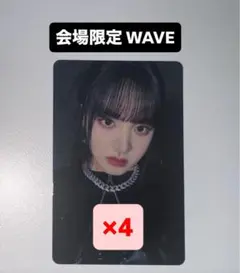 リズ IVE WAVE ハイタッチ会 会場 特典 ラキドロ トレカ 4枚