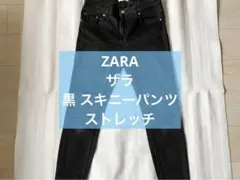 【美品】ZARA ザラ 黒 デニム スキニーパンツ シーズンレス ストレッチ