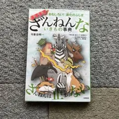 おもしろい!進化のふしぎ ますますざんねんないきもの事典