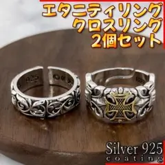 クロス エタニティ リング 2個 シルバー925 オープンリング メキシカンのサムネイル
