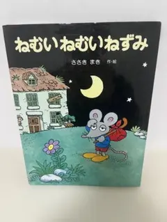 2026年最新】ねむいねむいねずみの人気アイテム - メルカリ