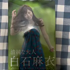 即購入OK 清純な大人 白石麻衣 特典ポスター欠品 シュリンク上部のみ開封