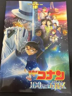 名探偵コナン 100万ドルの五稜星　パンフレットのサムネイル
