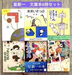 2026年最新】星新一 文庫 セットの人気アイテム - メルカリ