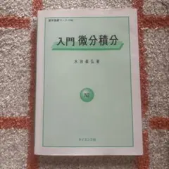 入門 微分積分 水田義弘著　数学基礎コース＝N2