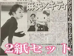 島田麻央☆キティちゃん☆スケート☆新聞記事☆記事☆ニッカン☆スポニチ