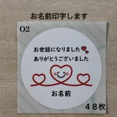 お世話になりましたシール*O2 ハートにこちゃん 48枚