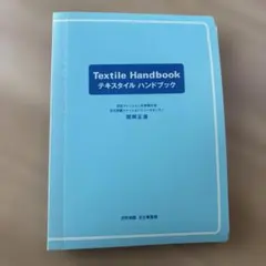 テキスタイルハンドブック　文化ファッション大学院大学　閏間正雄