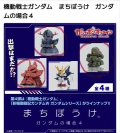 機動戦士ガンダム まちぼうけ ガンダムの場合4 3種セット