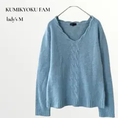 【美品】KUMIKYOKU FAM／アンゴラ混 ケーブル編みニット .