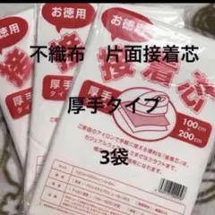 接着芯　厚手タイプ　3袋