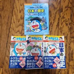ドラえもん 日本の歴史 3巻セット