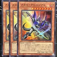 遊戯王 メタル・デビルゾアX スーパー 3枚 メタルデビルゾア エックス