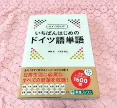 【新品未使用】いちばんはじめのドイツ語単語 語学学習参考書 ドイツ語 A1 A2