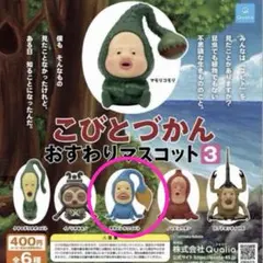 こびとづかん＊おすわりマスコット3＊オオヒレカワコビト