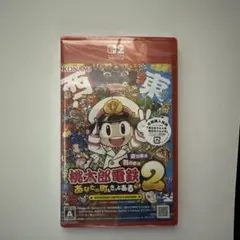 新品未開封　桃太郎電鉄２ 東日本編＋西日本編　Switch2版