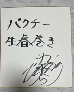 小泉純一郎 サイン色紙 - メルカリ