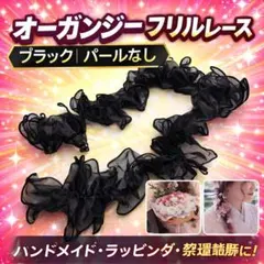 新品未使用 オーガンジー フリルリボン花束ラッピング ブラック着物 2個セット