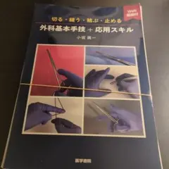 【裁断済】切る・縫う・結ぶ・止める 外科基本手技+応用スキル[Web動画付]