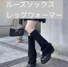 ルーズソックス　レッグウォーマー　黒　コスプレ　防寒　地雷系 制服 Y2K