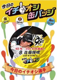 阪神タイガース 佐藤輝明 イチオシ缶バッジ