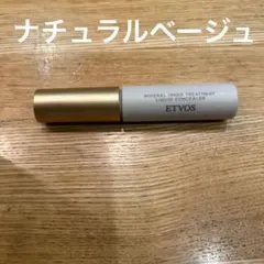 エトヴォスミネラルインナートリートメントリキッドコンシーラー ナチュラルベージュ