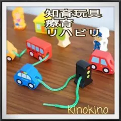 ひもとおし乗り物　知育玩具　リハビリ　療育　信号機　車　バイク　手先の器用さ養う