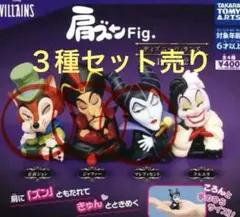 肩ズンFig.ディズニーヴィランズPART２　３種セット