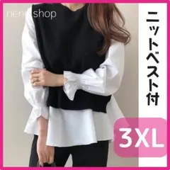 新品 ニットベスト付 ブラウス ２点セット 長袖 ホワイト ブラック 3XL s