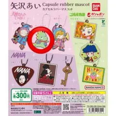 矢沢あい カプセルラバーマスコット 天使なんかじゃない スドーザウルス ガチャ