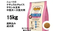 ニュートロ ナチュラルチョイス 中型犬大型犬成犬用 チキン&玄米１５kgのサムネイル