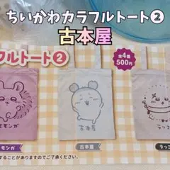 古本屋　カラフルトートバッグ2 ちいかわガチャ