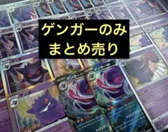 ゲンガー　ex RR ・ R ・ ノーマル　まとめ売り