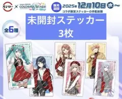 スシロー　プロジェクトセカイ　コラボ限定ステッカー 未開封　3枚　非売品