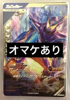 ガンバレジェンズ クロマティッククロス 3弾 LR ガヴ マスターモード