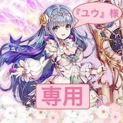 【『ユウ様』】　専用　リクエスト品