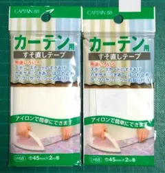 キャプテンCAPTAIN88 カーテンすそ直しテープ