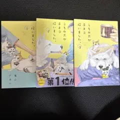 うちの犬が子ネコ拾いました。 3巻セット　竜山さゆり
